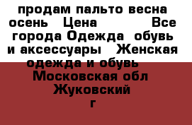 продам пальто весна-осень › Цена ­ 2 500 - Все города Одежда, обувь и аксессуары » Женская одежда и обувь   . Московская обл.,Жуковский г.